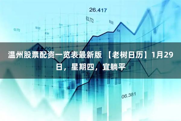 温州股票配资一览表最新版 【老树日历】1月29日，星期四，宜躺平